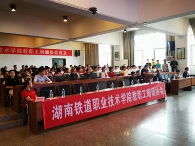 热烈庆祝湖南铁道职业技术学院朗诵协会成立