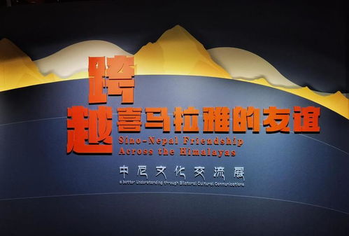 跨越喜马拉雅的友谊 中尼文化交流展在京隆重开幕